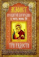 Акафист Пресвятой Богородице Три радости в честь иконы Её
