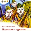 Великие битвы и полководцы России. Комплект 8 книг