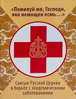 Помилуй мя, Господи, яко немощен есмь... Святые Русской Церкви в борьбе с эпидемией