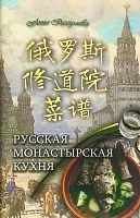 Русская монастырская кухня с параллельным переводом на китайский
