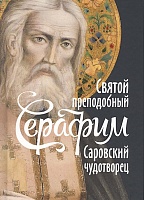 Святой преподобный Серафим Саровский чудотворец