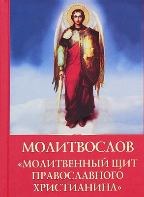 Молитвослов Молитвенный щит православного христианина (крупный шрифт)