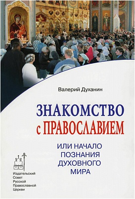 Знакомство с Православием, или Начало познания духовного мира