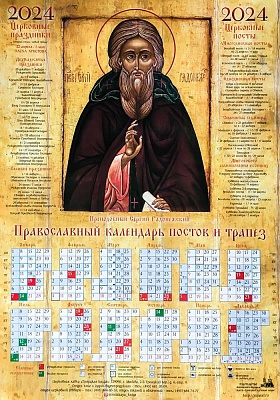 Календарь лист на 2024 г. Икона преподобный Сергий Радонежский (60х42)