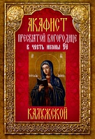 Акафист Пресвятой Богородице Калужской, в честь иконы Ее