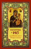 Молитвы к 145 чудотворным иконам Божией Матери