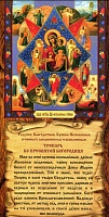 Тропарь ко Пресвятой Богородице Неопалимая Купина (лист 33х15 см, картон)