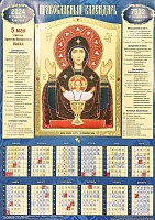 Календарь листовой на 2024 год. Икона Божией Матери Неупиваемая Чаша (А3)