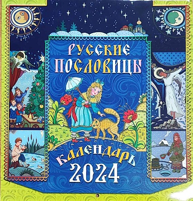 Календарь перекидной на 2024 г. Русские пословицы