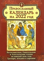 Календарь православный на 2022 год. Ветхозаветные, Евангельские и Апостольские чтения на каждый день года. Тропари, кондаки и паремии