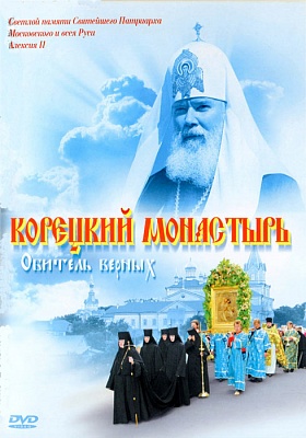 Корецкий монастырь. Обитель верных. Светлой памяти Святейшего Патриарха Алексия II (диск DVD)