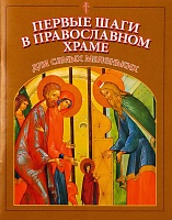 Первые шаги в православном храме. Для самых маленьких