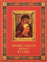 Православная икона в семье