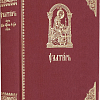 Псалтирь (церковнославянский язык, крупный шрифт)