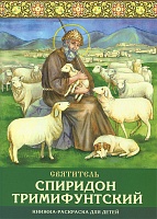 Святитель Спиридон Тримифунтский. Книжка-раскраска для детей