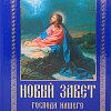 Новый Завет Господа нашего Иисуса Христа (русский язык, крупный шрифт)