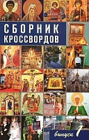 Сборник кроссвордов. Выпуск 1. (Православные)