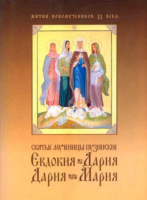 Святые мученицы пузинские Евдокия, Дария, Дария, Мария