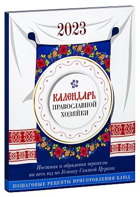 Календарь православной хозяйки на 2023 год