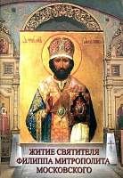 Житие святителя Филиппа, митрополита Московского