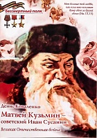 Матвей Кузьмин - советский Иван Сусанин (серия Бессмертный полк)