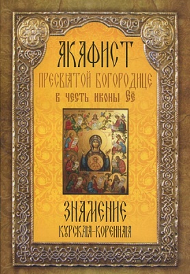 Акафист Пресвятой Богородице Знамение Курская-Коренная, в честь иконы Ее