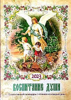Календарь православный на 2023 год. Воспитание души