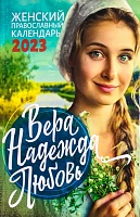 Календарь православный на 2023 год Вера, Надежда, Любовь