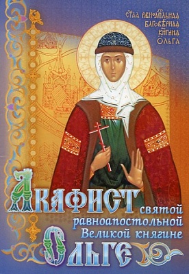 Акафист Ольге Святой равноапостольной Великой княгине