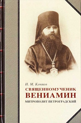 Священномученик Вениамин митрополит Петроградский