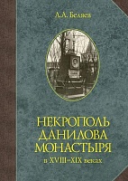 Некрополь Данилова  Монастыря в XVIII-XIX веках: Историко-археологические исследования (1983-2008)