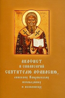 Акафист Афанасию святителю, епископу Ковровскому, и синаксарий