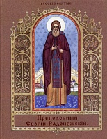 Преподобный Сергий Радонежский (с закладкой)