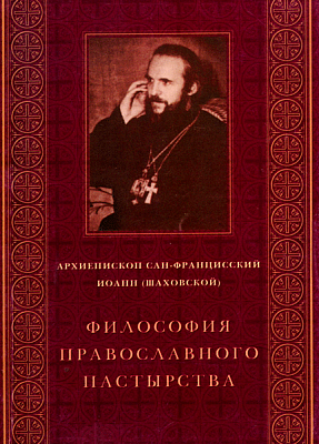 Философия Православного пастырства