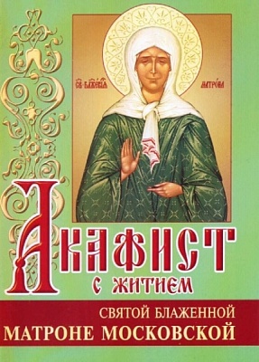 Акафист Матроне Московской святой блаженной, с житием