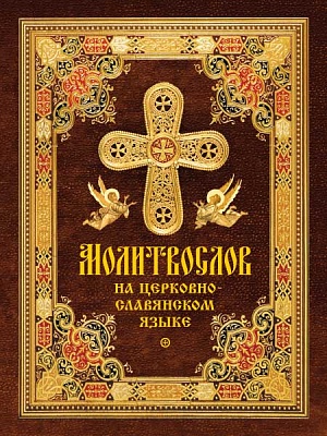 Молитвослов на церковнославянском языке